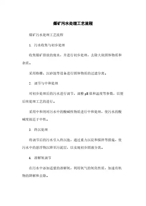 煤矿污水处理工艺流程