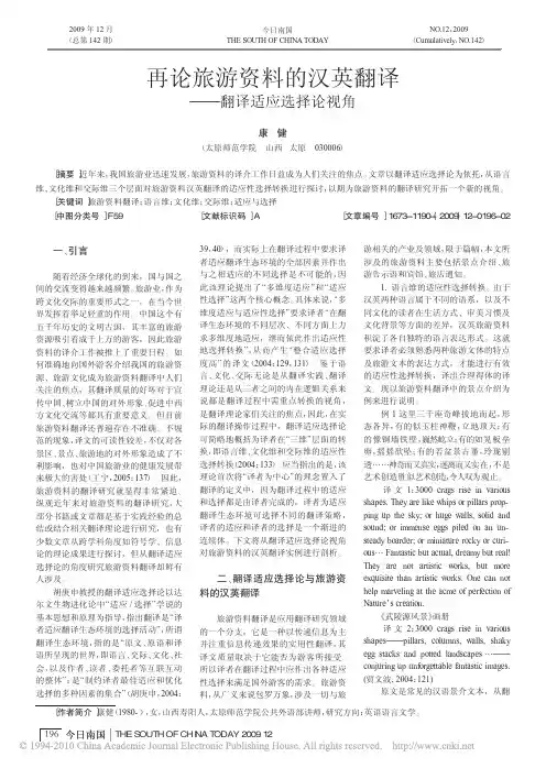 再论旅游资料的汉英翻译_翻译适应选择论视角