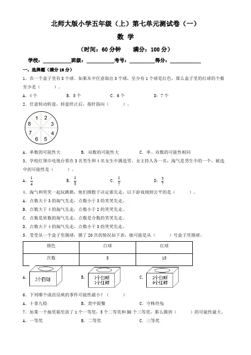 【单元卷】北师大版2022~2023学年小学五年级数学上册第七单元测试卷(一)(含答案与解析)