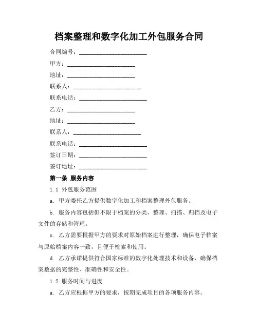 档案整理和数字化加工外包服务合同