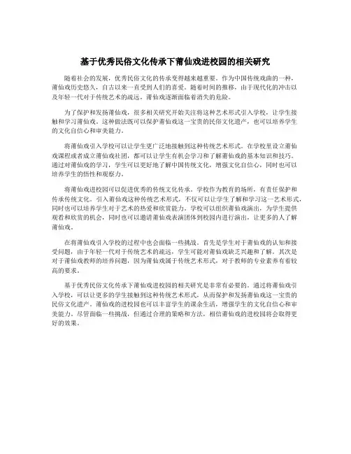 基于优秀民俗文化传承下莆仙戏进校园的相关研究