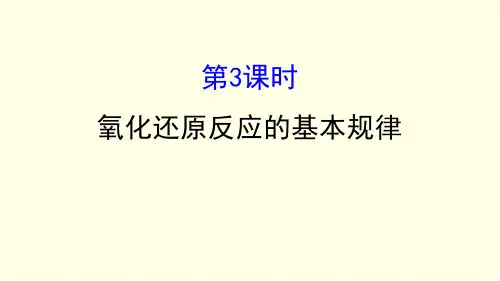 氧化还原反应的基本规律