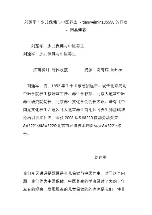 刘蓬军：少儿保健与中医养生 - tianweimin135558的日志 - 网易博客
