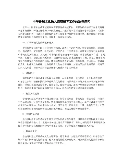 中华传统文化融入高职德育工作的途径探究