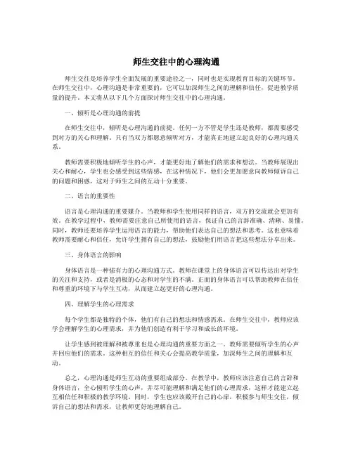 师生交往中的心理沟通