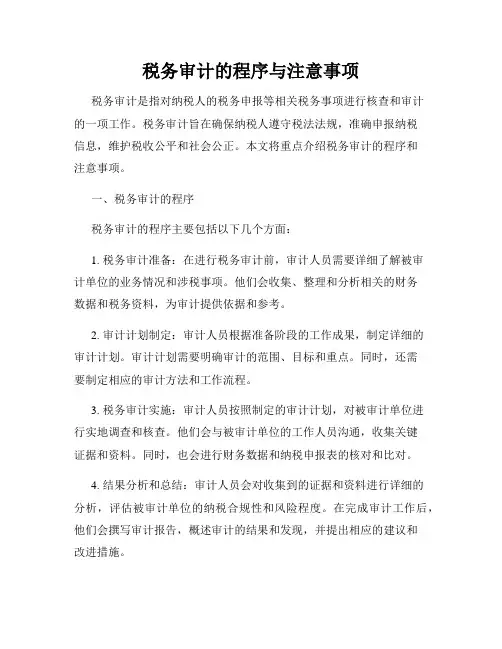 税务审计的程序与注意事项