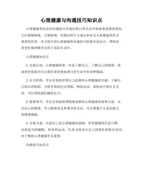 心理健康与沟通技巧知识点