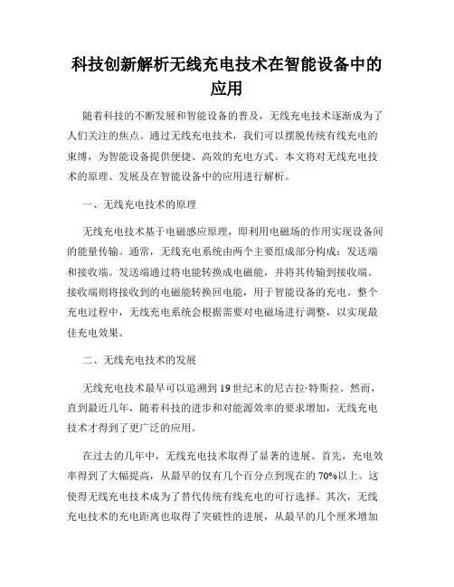 科技创新解析无线充电技术在智能设备中的应用