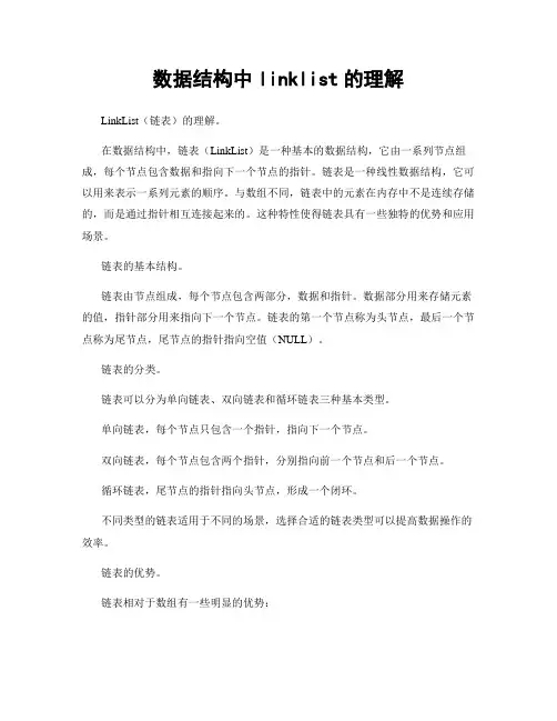 数据结构中linklist的理解