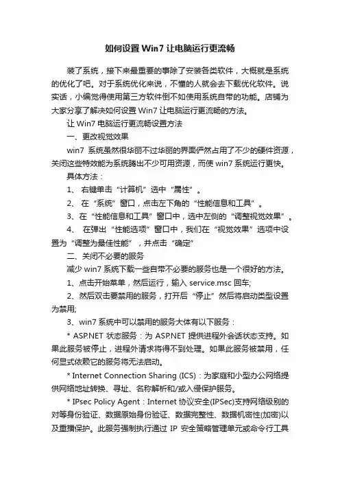 如何设置Win7让电脑运行更流畅