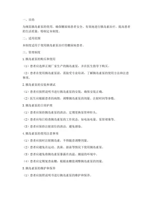 胰岛素泵日常管理制度