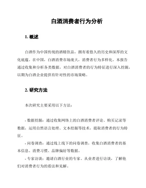 白酒消费者行为分析