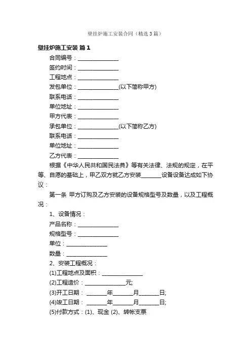 壁挂炉施工安装合同（精选3篇）