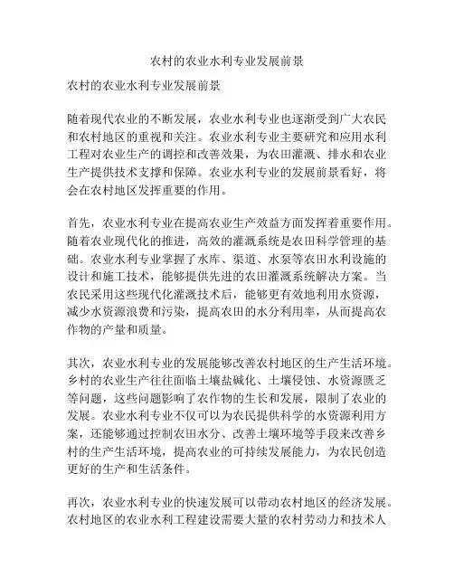 农村的农业水利专业发展前景