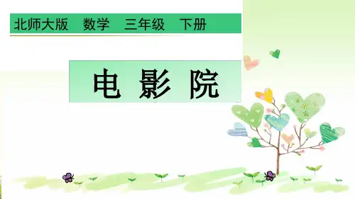 北师大版三年级数学3.4电影院