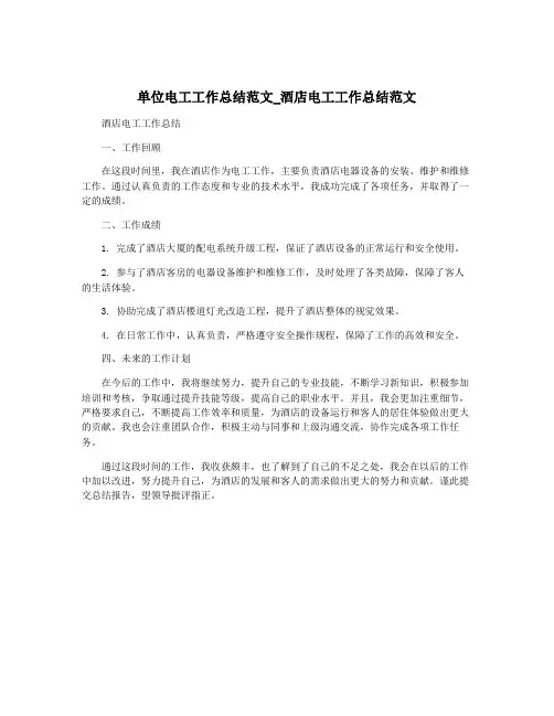 单位电工工作总结范文_酒店电工工作总结范文
