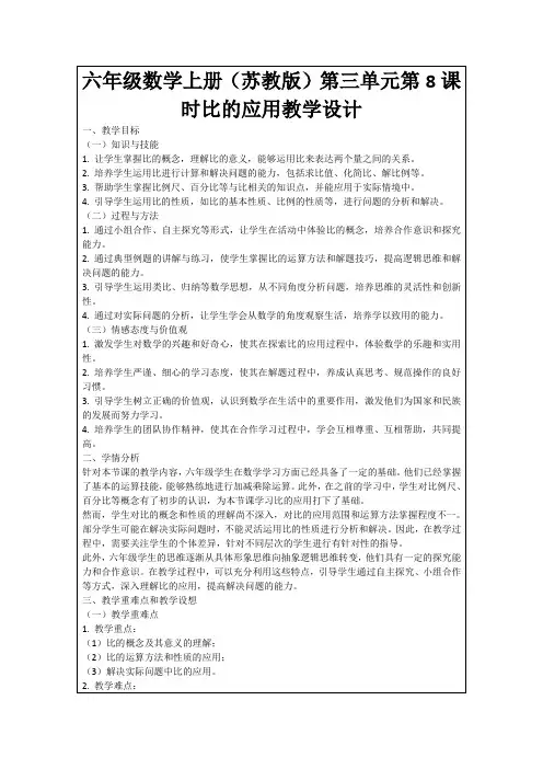 六年级数学上册(苏教版)第三单元第8课时比的应用教学设计