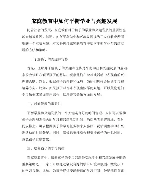 家庭教育中如何平衡学业与兴趣发展