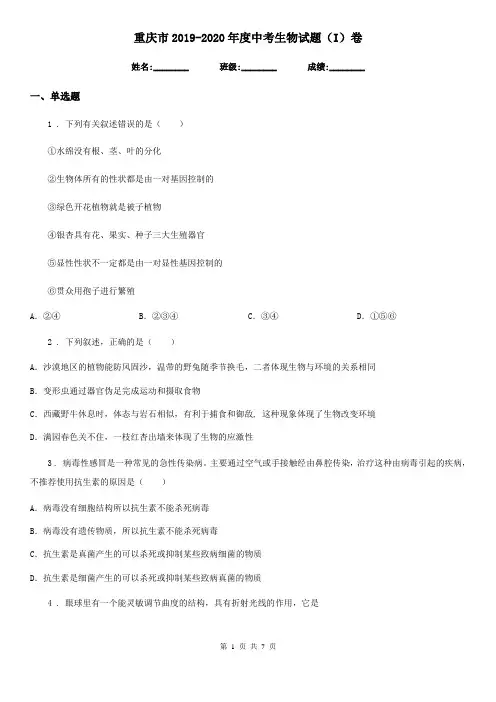重庆市2019-2020年度中考生物试题(I)卷