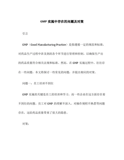 GMP实施中存在的问题及对策