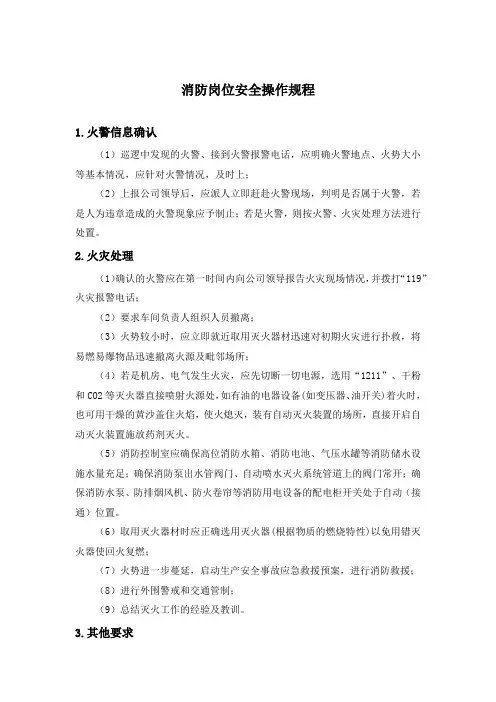 消防岗位安全操作规程