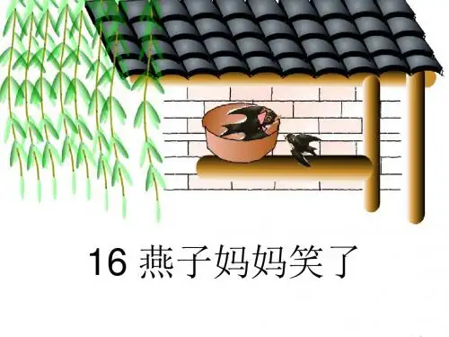 燕子妈妈笑了