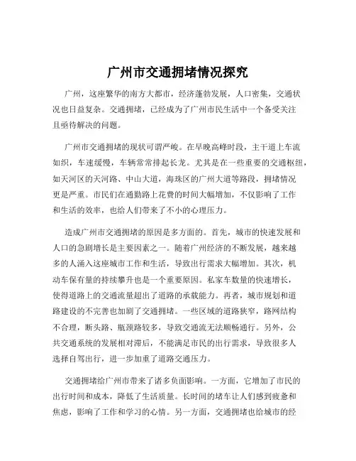 广州市交通拥堵情况探究