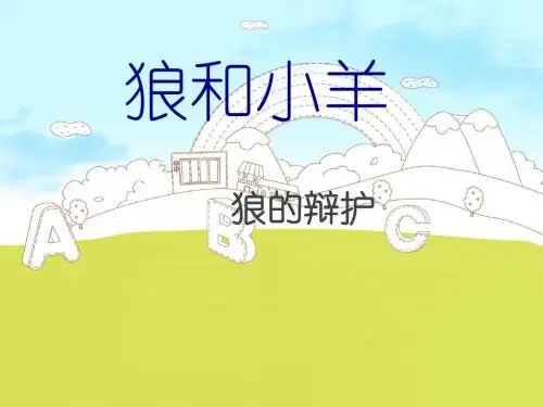 狼和小羊PPT