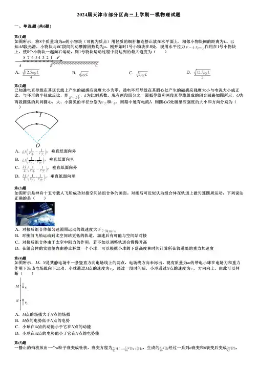 2024届天津市部分区高三上学期一模物理试题