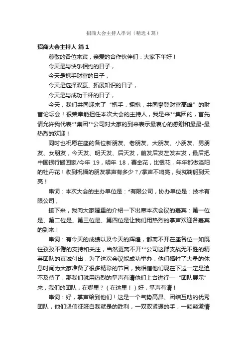 招商大会主持人串词（精选4篇）