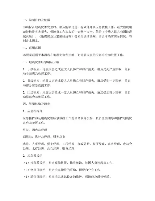 酒店地震灾害应急预案范文