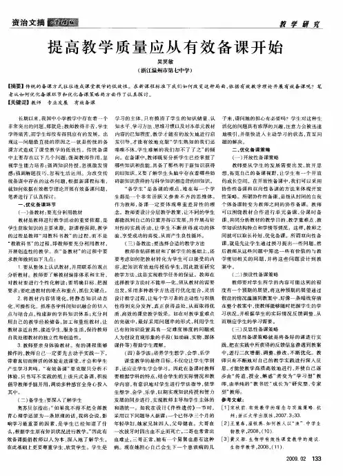 提高教学质量应从有效备课开始