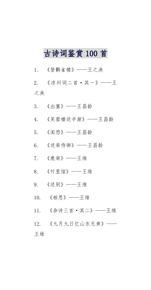古诗词鉴赏100首