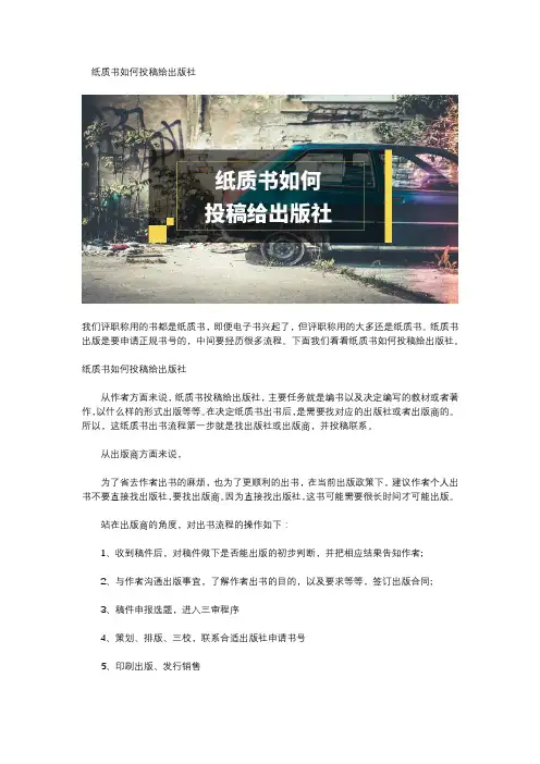 纸质书如何投稿给出版社