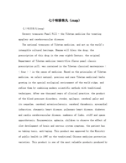七十味珍珠丸(rnsp)
