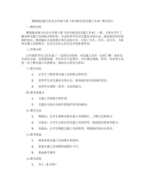 冀教版品德与社会五年级下册《各具特色的交通工具4》教学设计