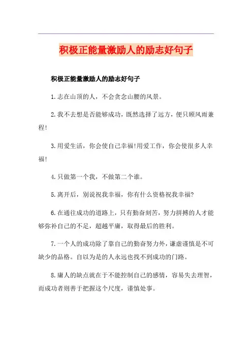 积极正能量激励人的励志好句子
