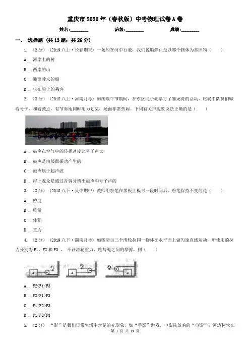 重庆市2020年(春秋版)中考物理试卷A卷