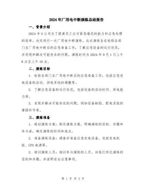 2024年厂用电中断演练总结报告