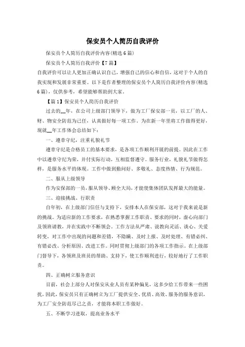 保安员个人简历自我评价