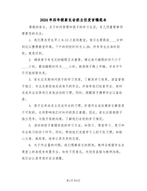 2024年四年级家长会班主任发言稿范本（三篇）