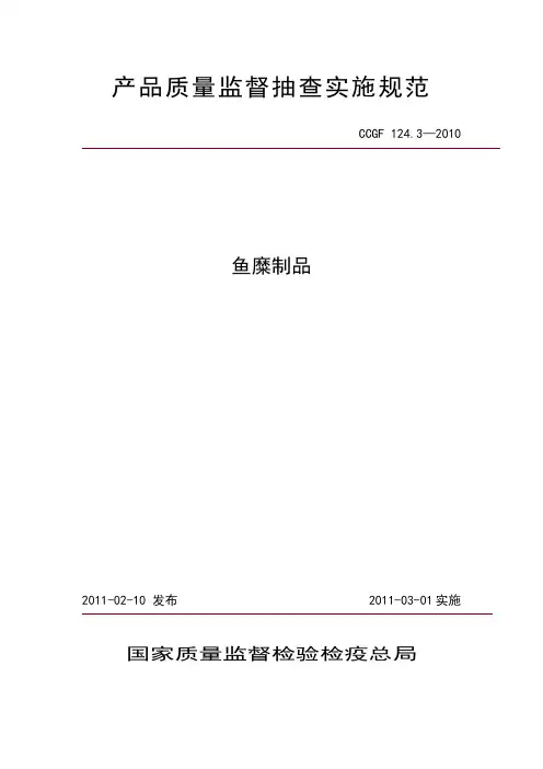 124.3 鱼糜制品