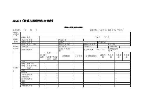 A06114《耕地占用税纳税申报表》