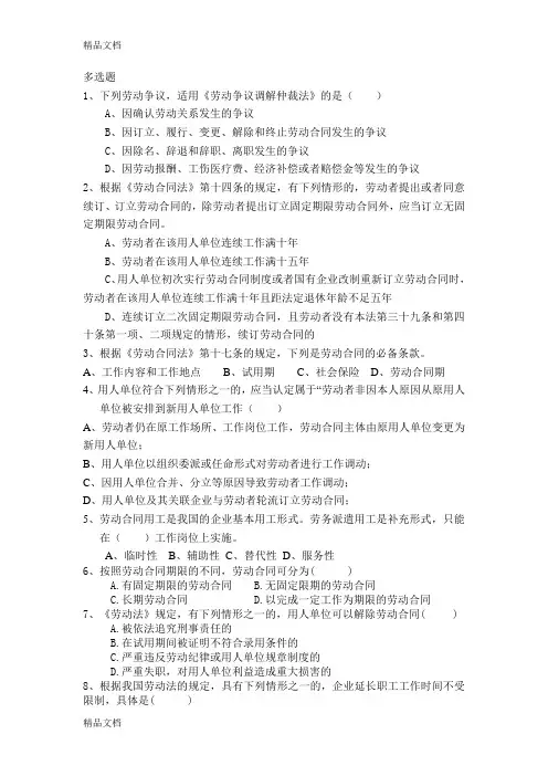 最新劳动合同法多选题及答案