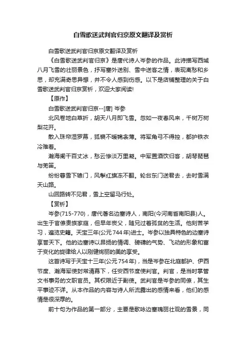 白雪歌送武判官归京原文翻译及赏析