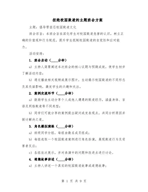 拒绝校园欺凌的主题班会方案（4篇）