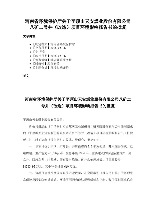 河南省环境保护厅关于平顶山天安煤业股份有限公司八矿二号井（改造）项目环境影响报告书的批复