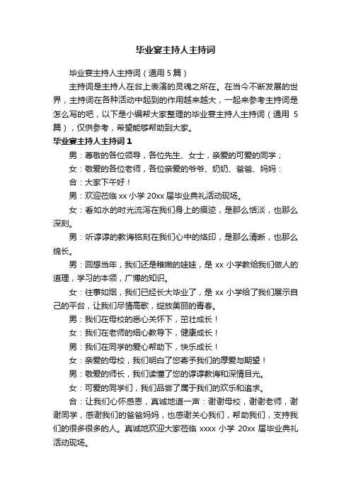 毕业宴主持人主持词（通用5篇）