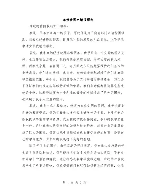单亲贫困申请书理由