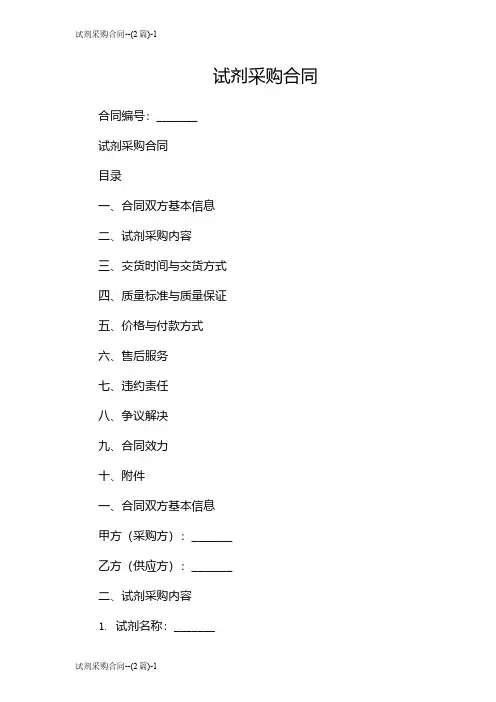 试剂采购合同--(2篇)